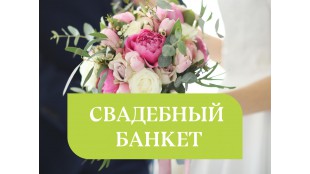 http://carambol-c.ru/predlozhenija/svadebnyj-banket/
